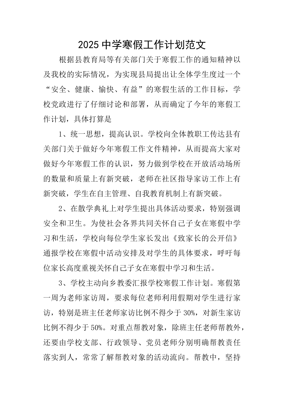 2025中学寒假工作计划范文_第1页