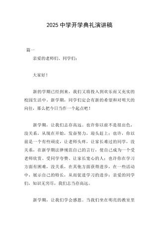 2025中学开学典礼演讲稿