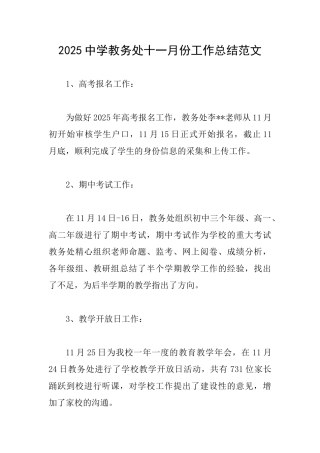 2025中学教务处十一月份工作总结范文