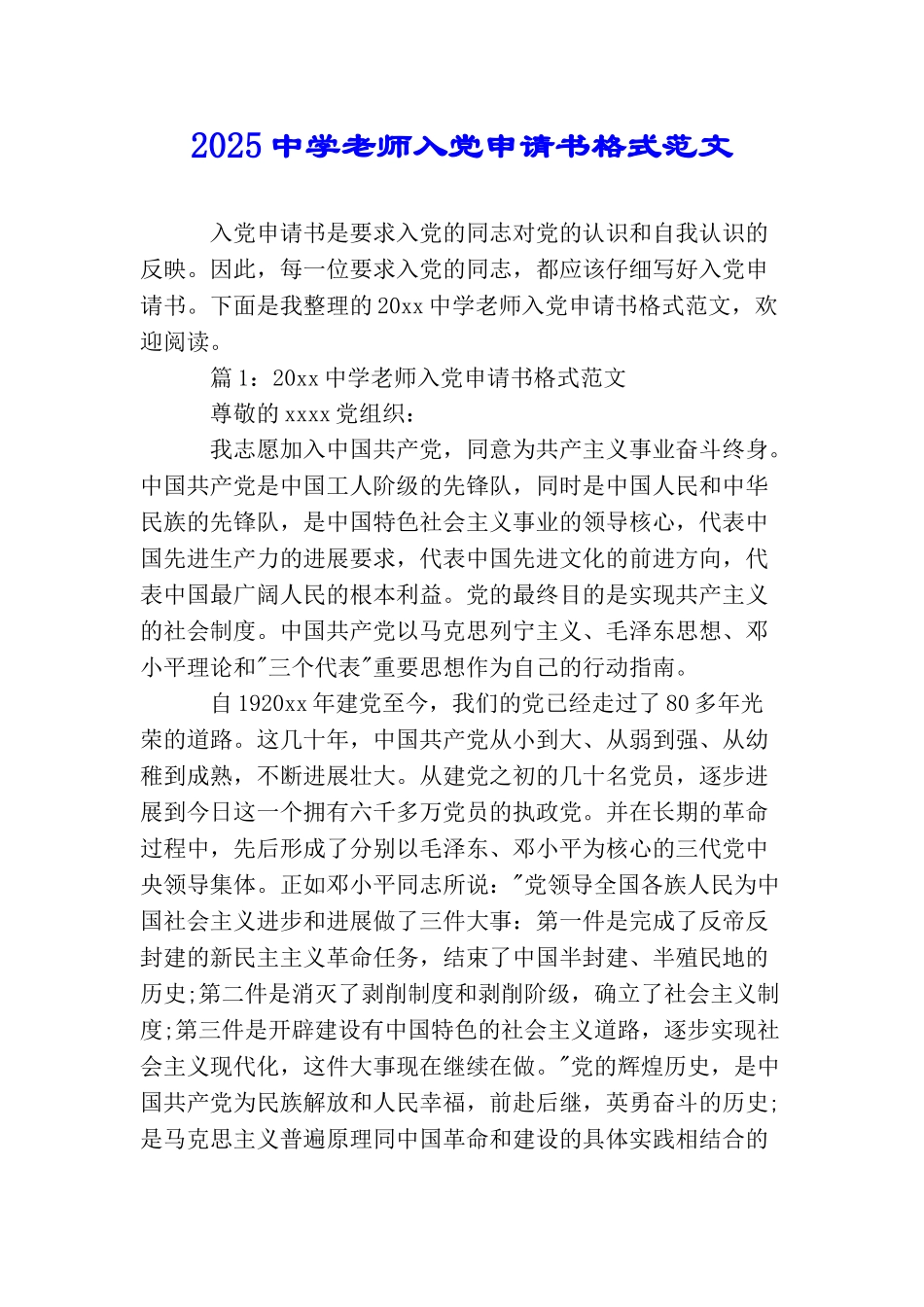 2025中学教师入党申请书格式范文_第1页