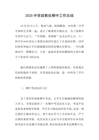 2025中学政教处期中工作总结