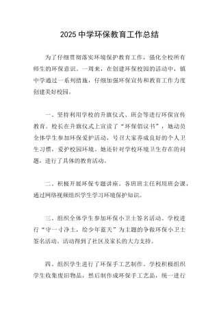 2025中学环保教育工作总结