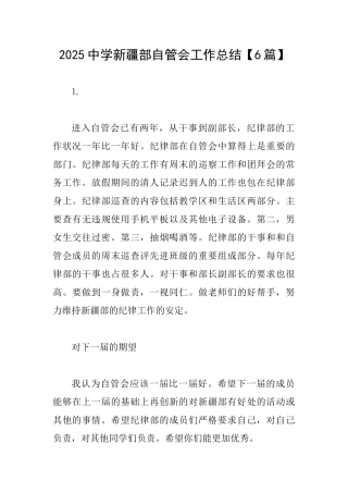 2025中学新疆部自管会工作总结