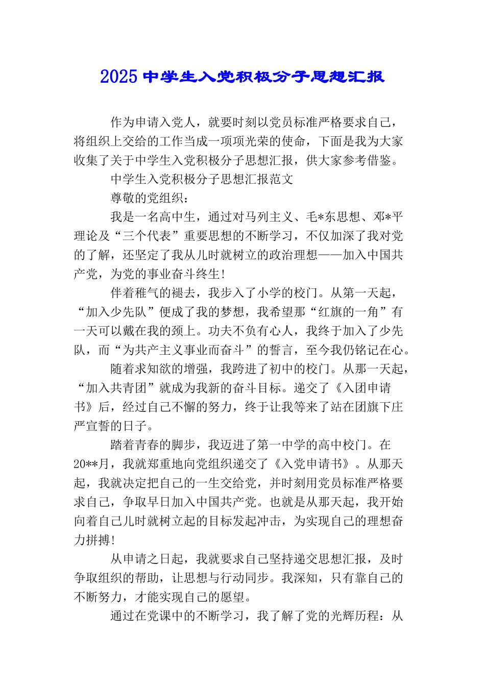 2025中学生入党积极分子思想汇报_第1页
