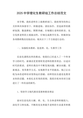 2025中学理化生教研组工作总结范文