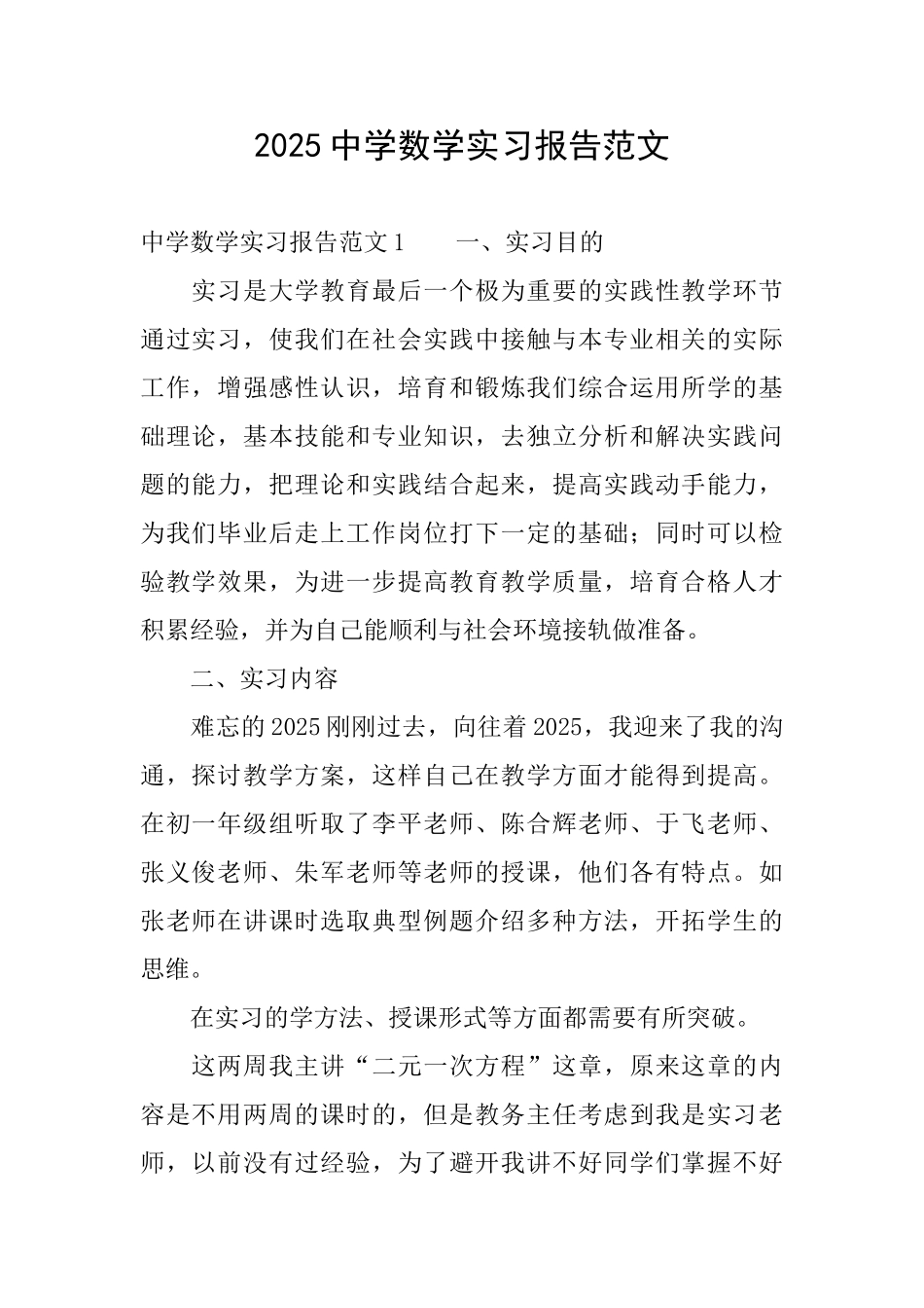 2025中学数学实习报告范文_第1页