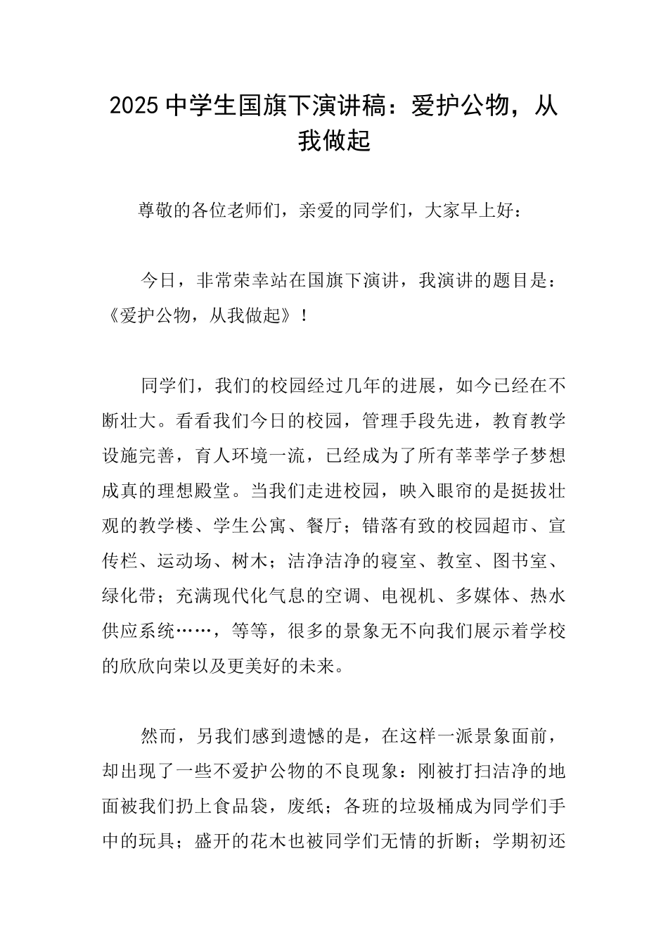 2025中学生国旗下演讲稿：爱护公物从我做起_第1页