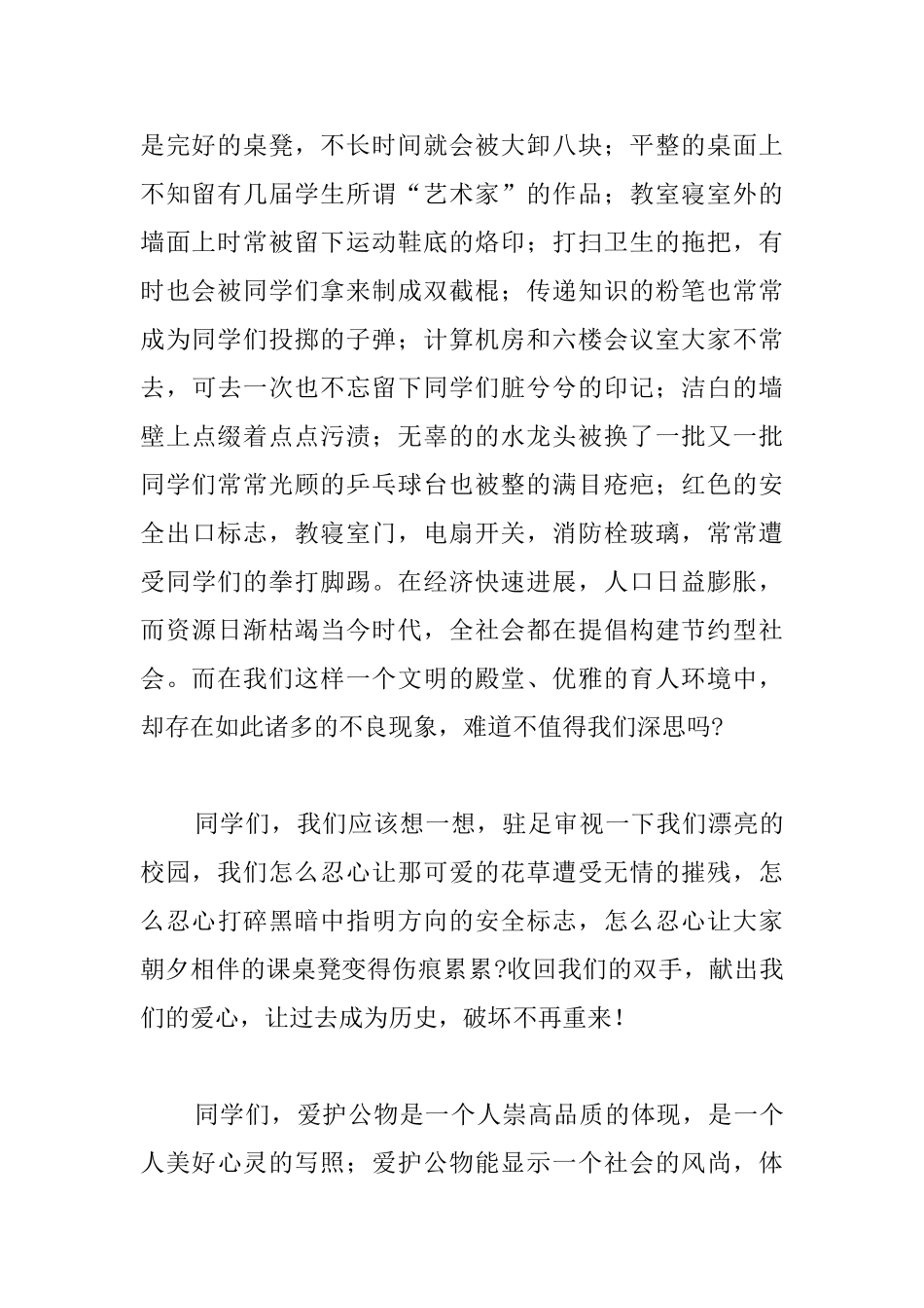 2025中学生国旗下演讲稿：爱护公物从我做起_第2页