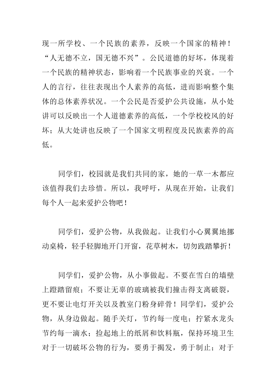 2025中学生国旗下演讲稿：爱护公物从我做起_第3页