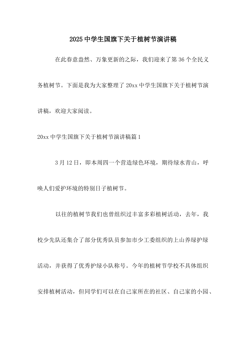 2025中学生国旗下关于植树节演讲稿_第1页