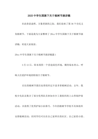 2025中学生国旗下关于植树节演讲稿