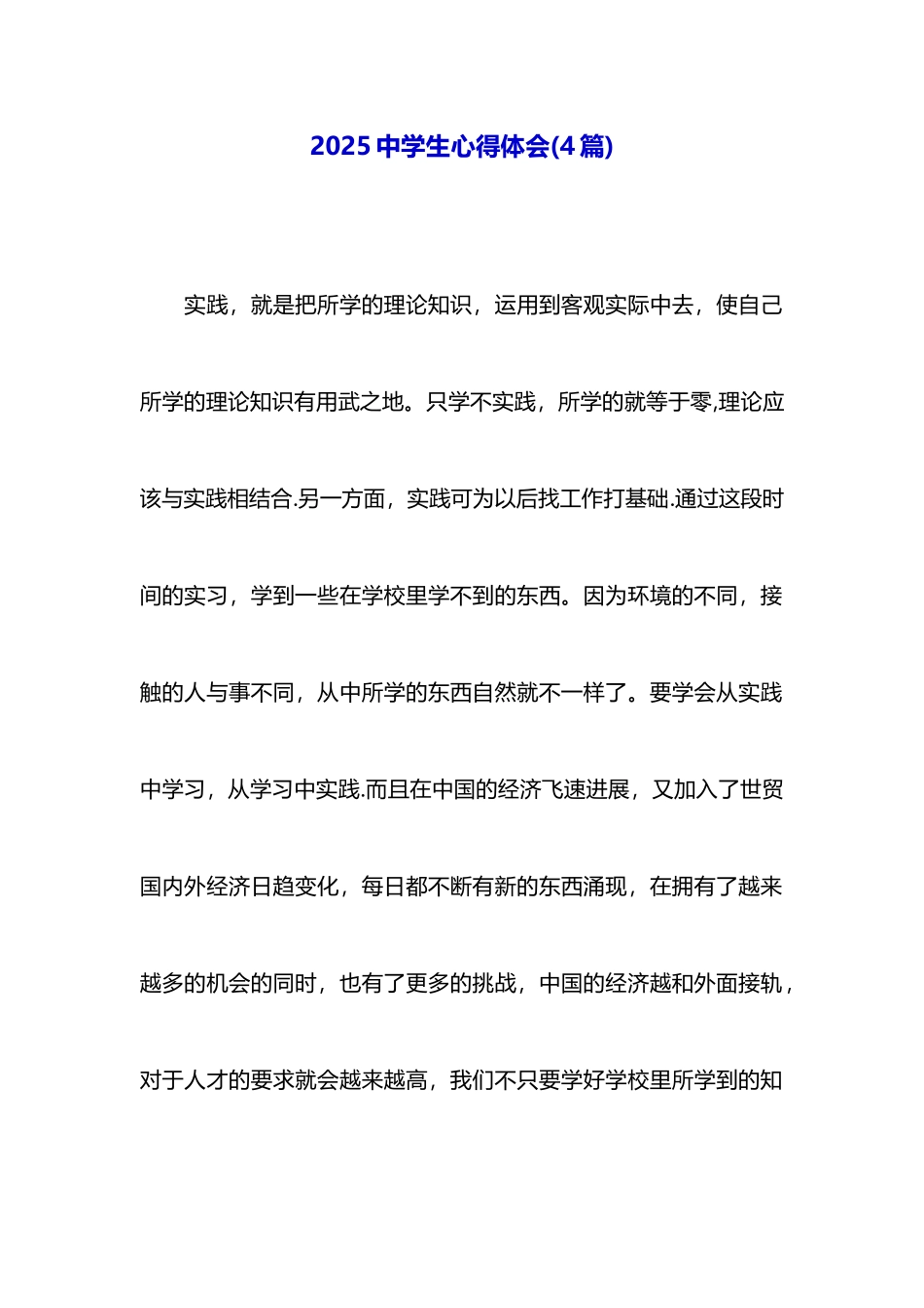 2025中学生心得体会_第1页