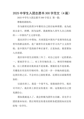 2025中学生入团志愿书300字范文