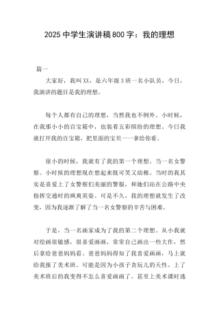 2025中学生演讲稿800字：我的理想