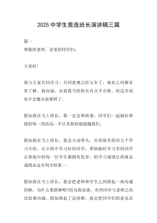 2025中学生竞选班长演讲稿三篇
