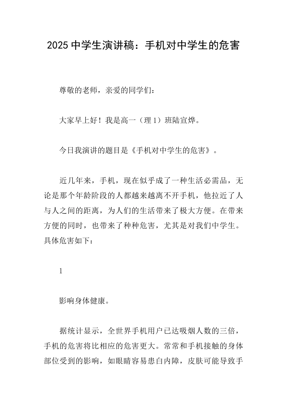 2025中学生演讲稿：手机对中学生的危害_第1页