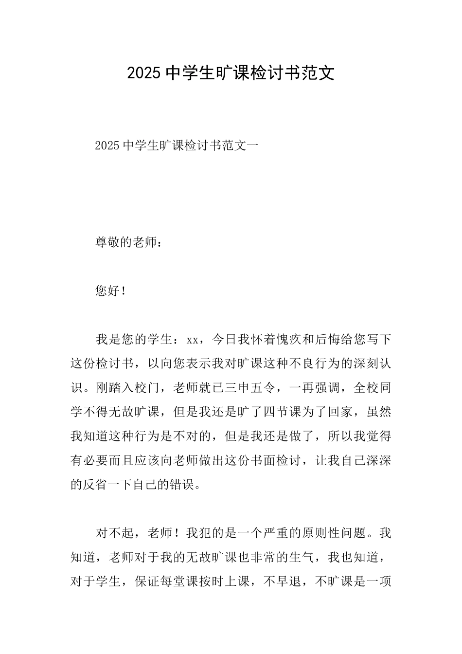 2025中学生旷课检讨书范文_第1页