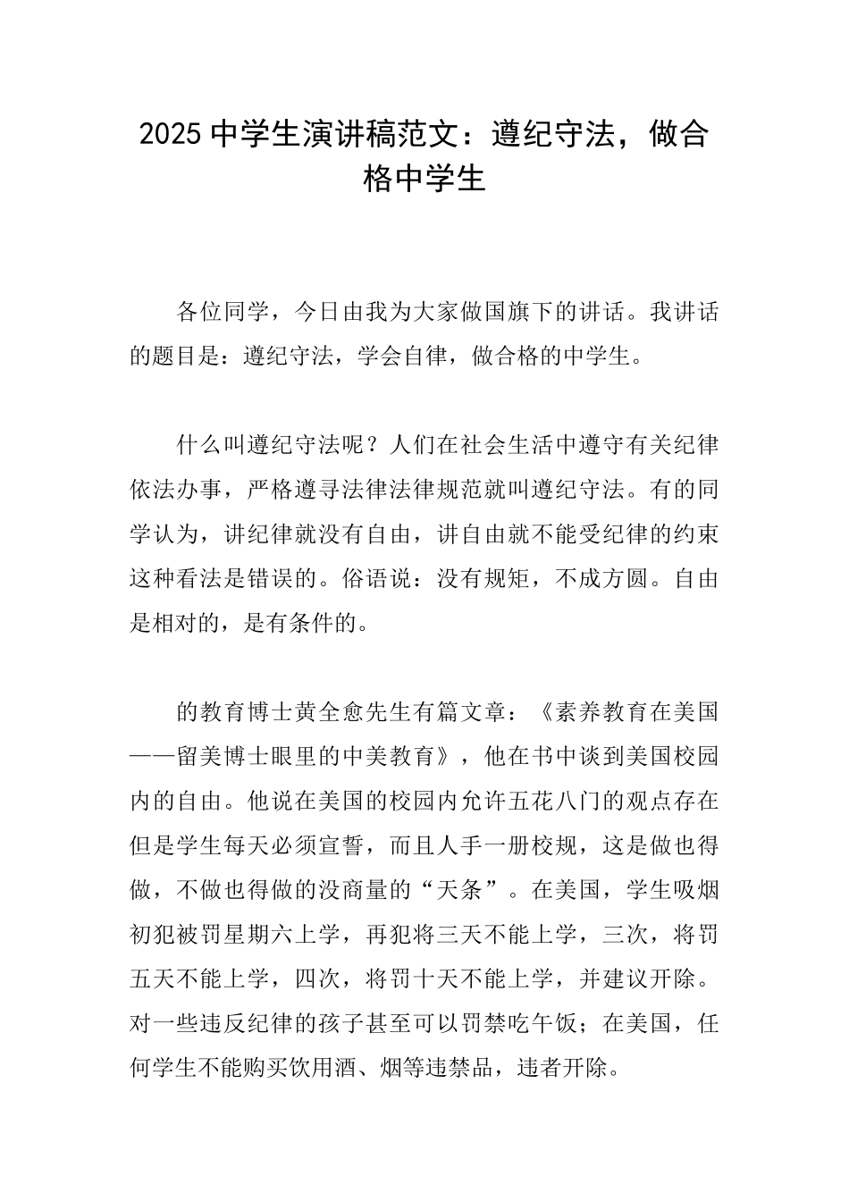 2025中学生演讲稿范文：遵纪守法做合格中学生_第1页