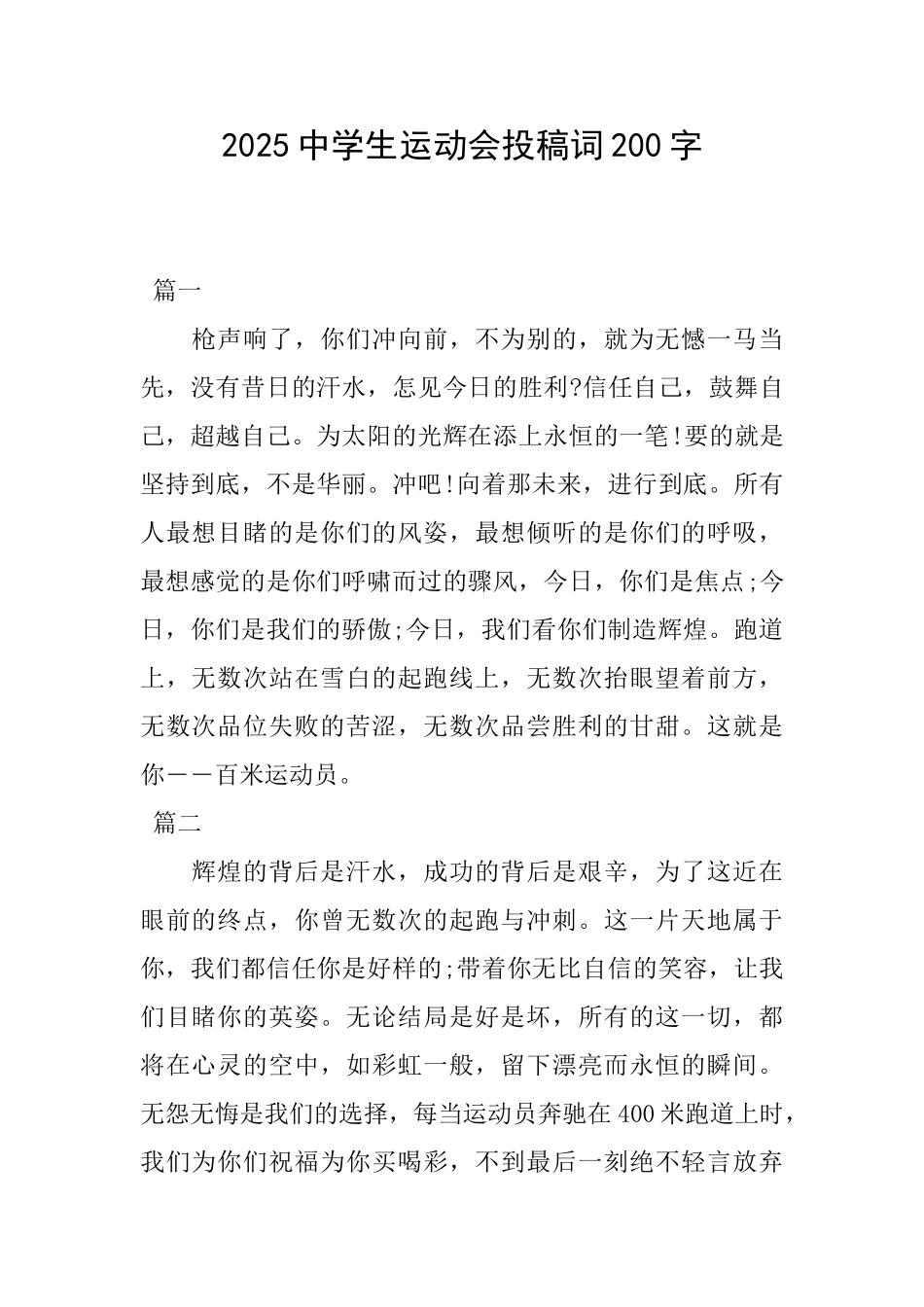2025中学生运动会投稿词200字_第1页