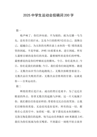 2025中学生运动会投稿词200字