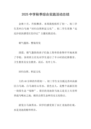 2025中学秋季综合实践活动总结