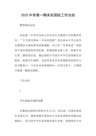 2025中学第一期求实团校工作总结