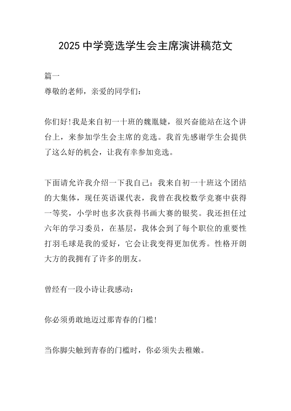 2025中学竞选学生会主席演讲稿范文_第1页