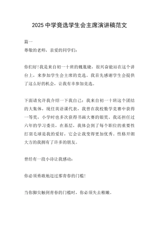 2025中学竞选学生会主席演讲稿范文
