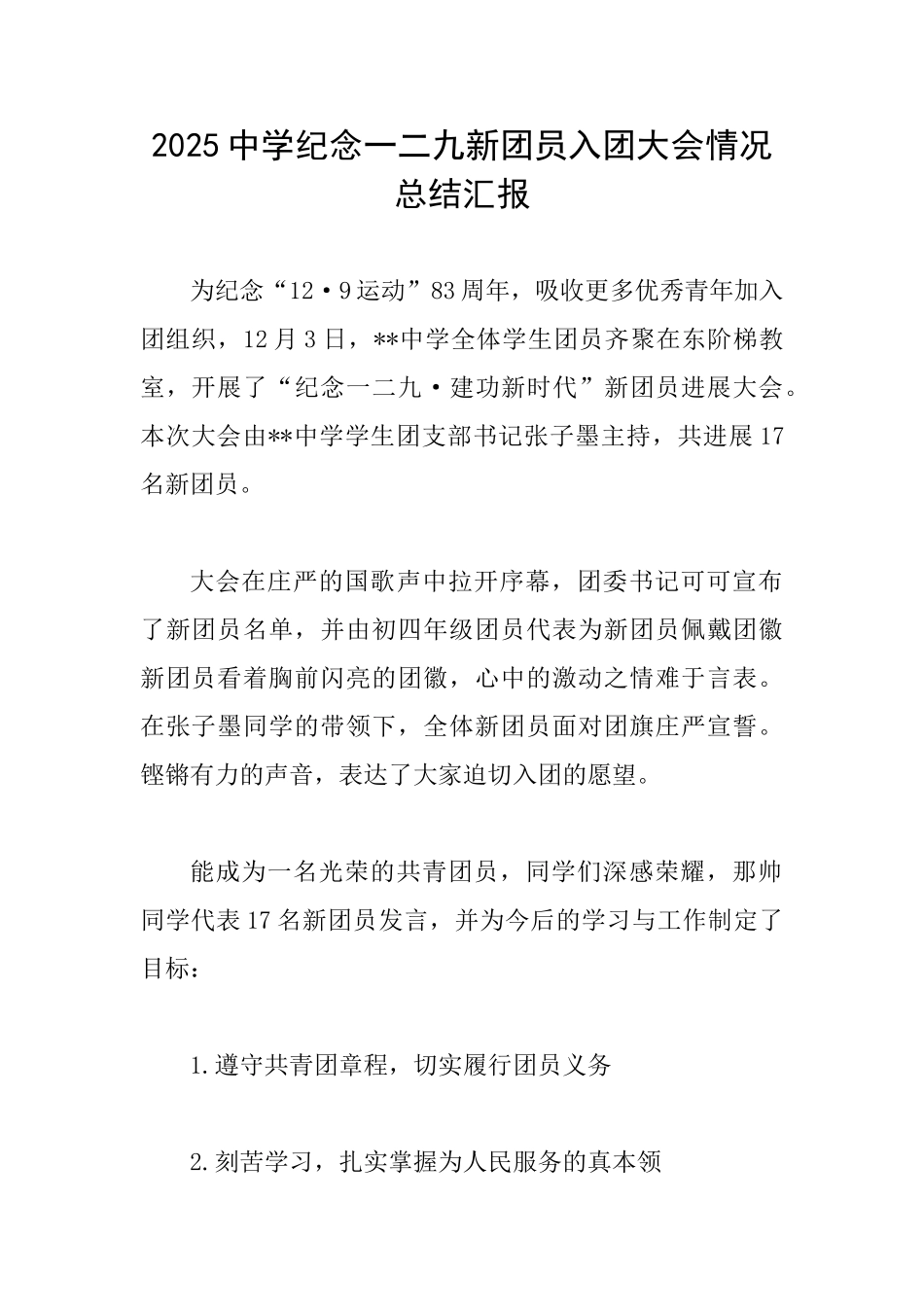 2025中学纪念一二九新团员入团大会情况总结汇报_第1页