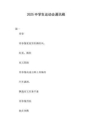 2025中学生运动会通讯稿