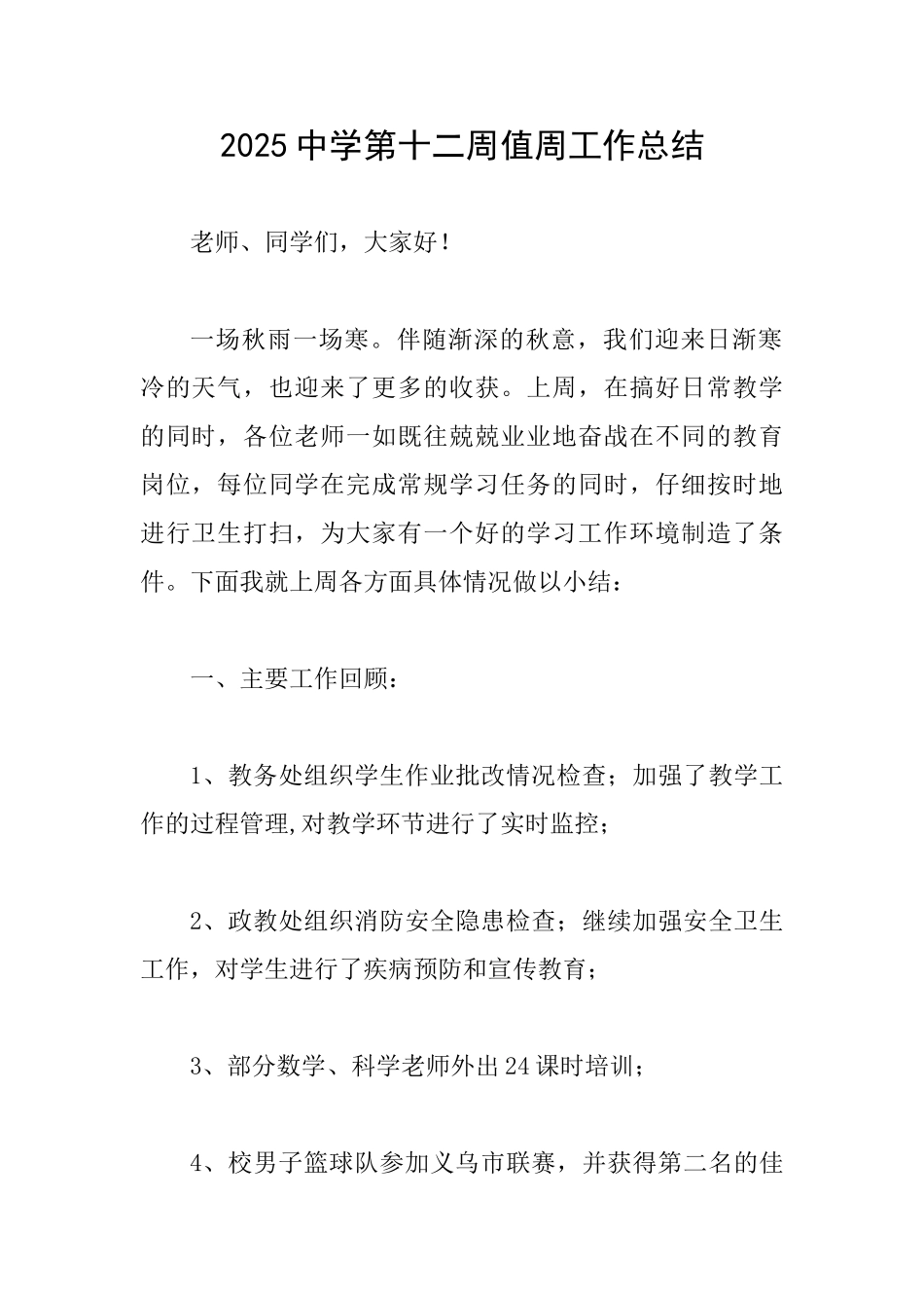 2025中学第十二周值周工作总结_第1页