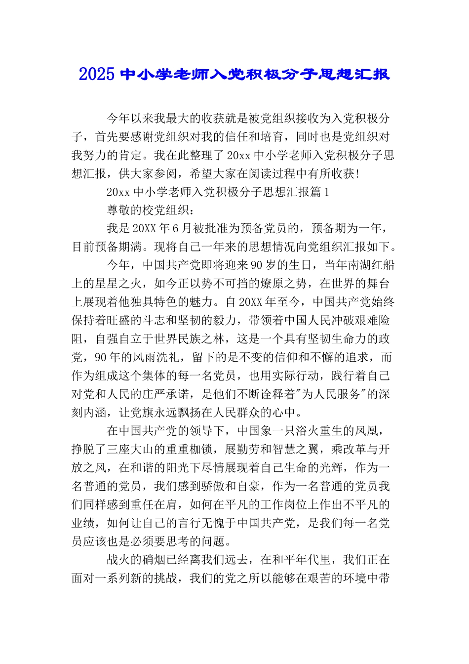 2025中小学教师入党积极分子思想汇报_第1页