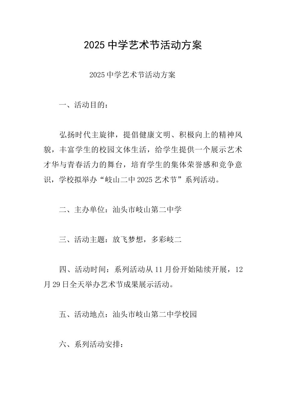 2025中学艺术节活动方案_第1页