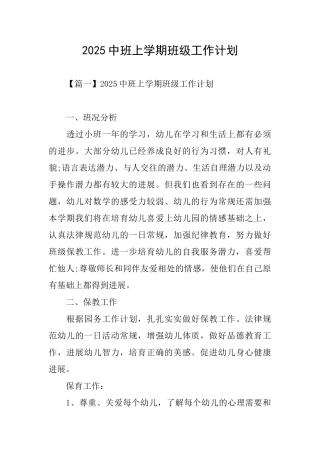 2025中班上学期班级工作计划