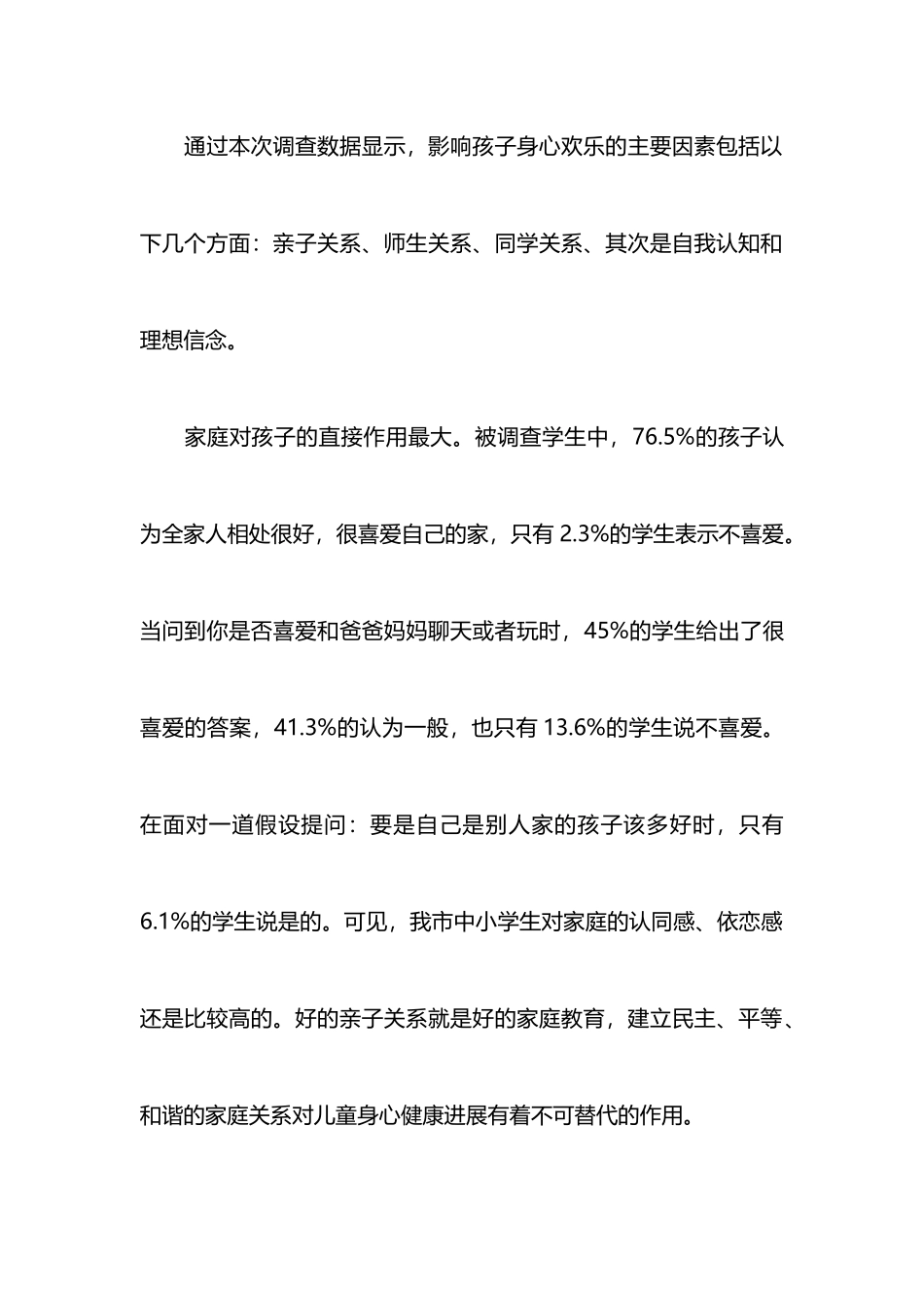 2025中小学生快乐成长调研报告_第2页