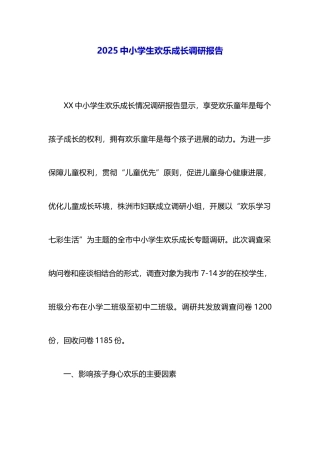 2025中小学生快乐成长调研报告