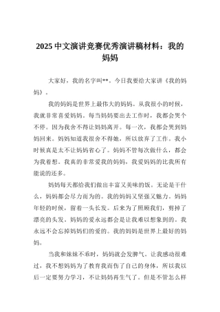 2025中文演讲比赛优秀演讲稿材料：我的妈妈