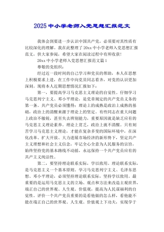 2025中小学教师入党思想汇报范文