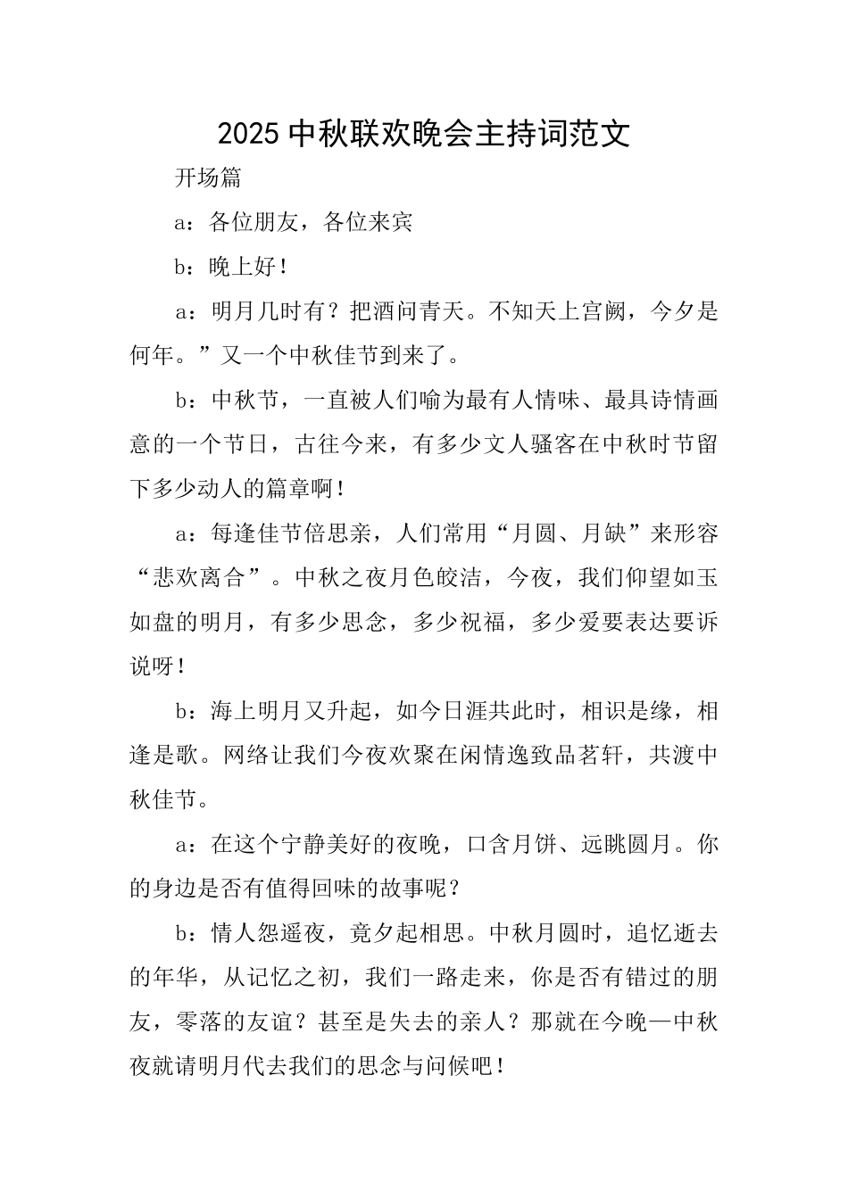 2025中秋联欢晚会主持词范文_第1页
