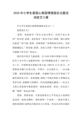 2025中小学生爱国心报国情强国志主题活动征文5篇