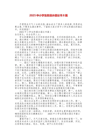 2025中小学生防溺水倡议书8篇