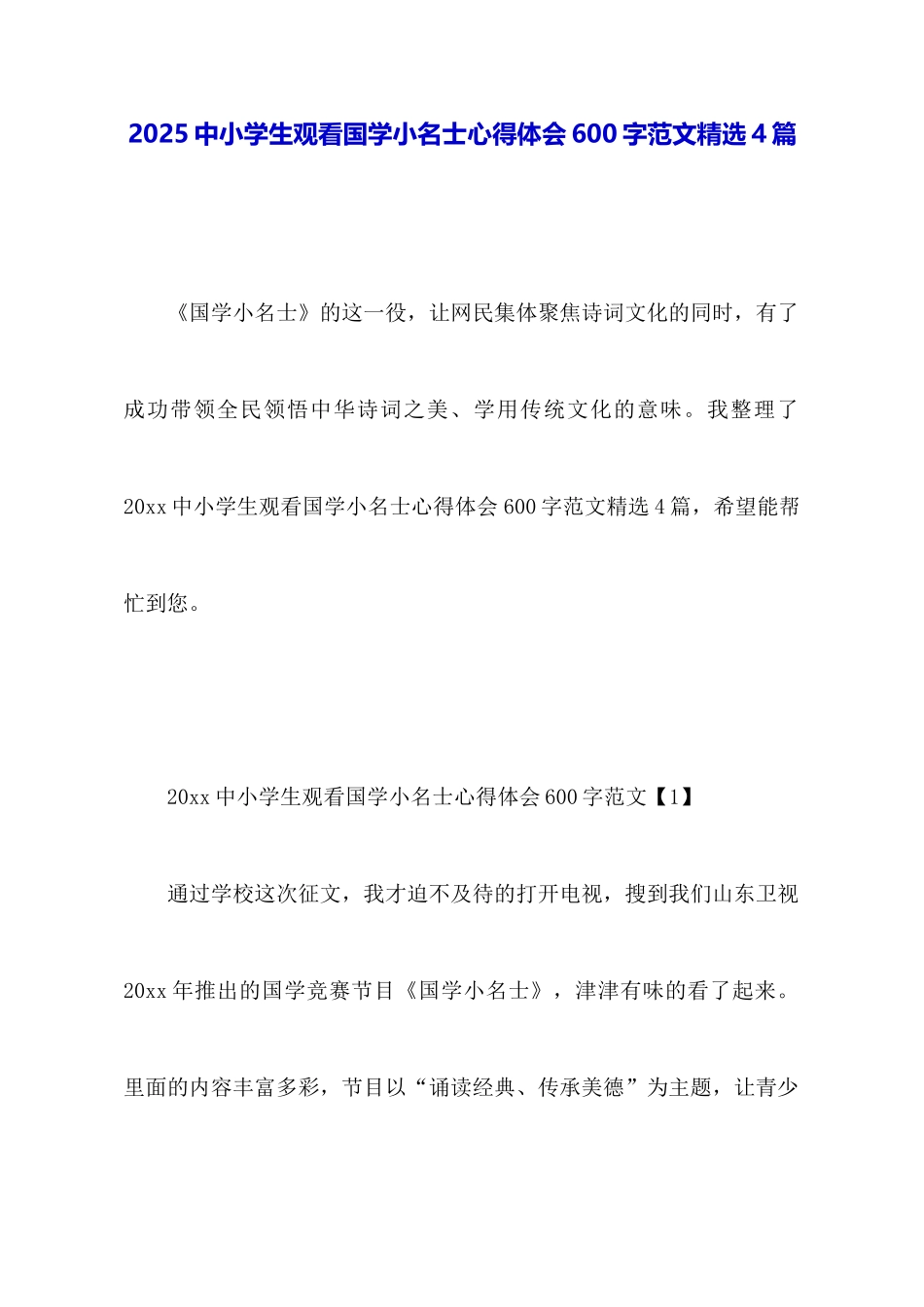 2025中小学生观看国学小名士心得体会600字范文精选4篇_第1页