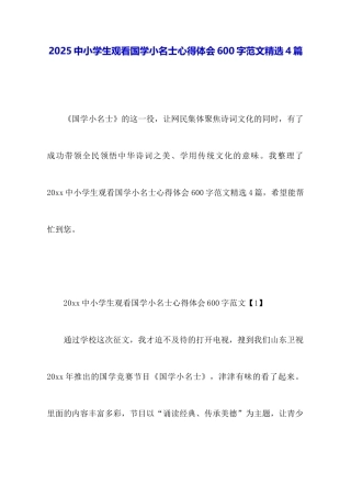 2025中小学生观看国学小名士心得体会600字范文精选4篇