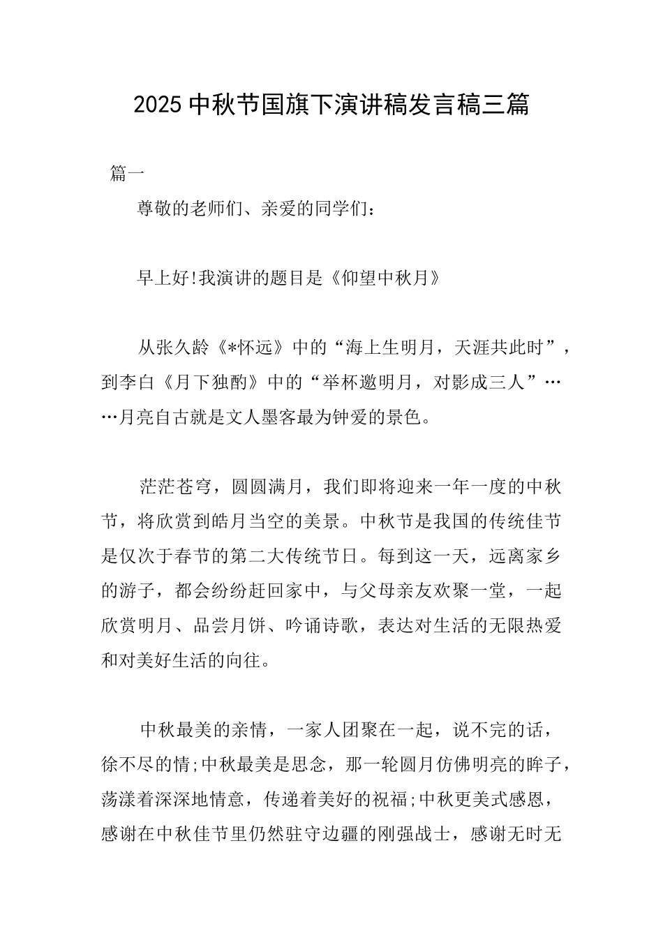 2025中秋节国旗下演讲稿发言稿三篇_第1页