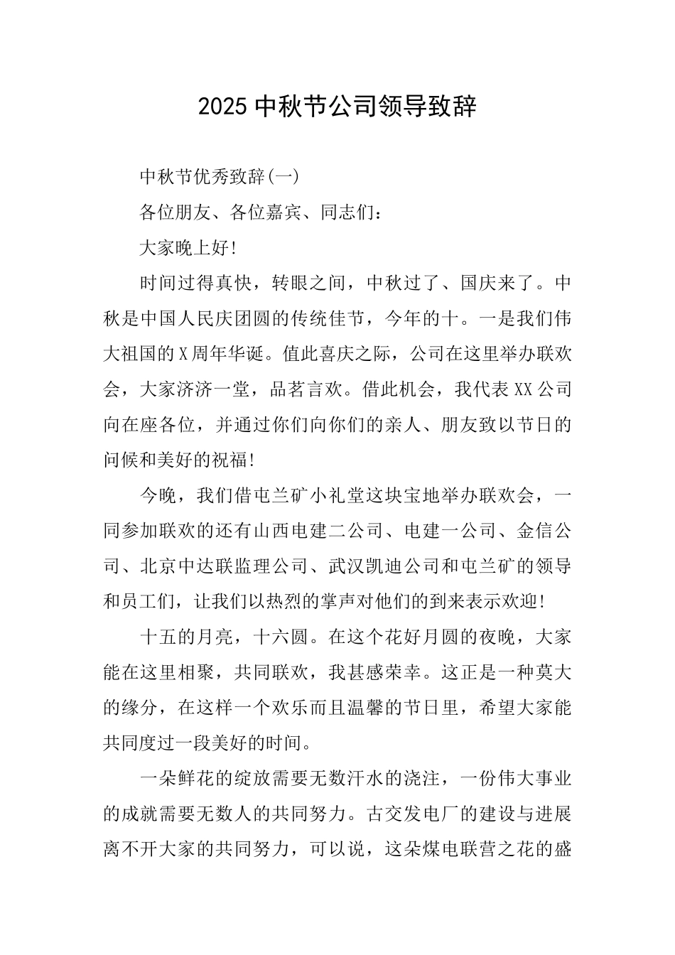 2025中秋节公司领导致辞_第1页