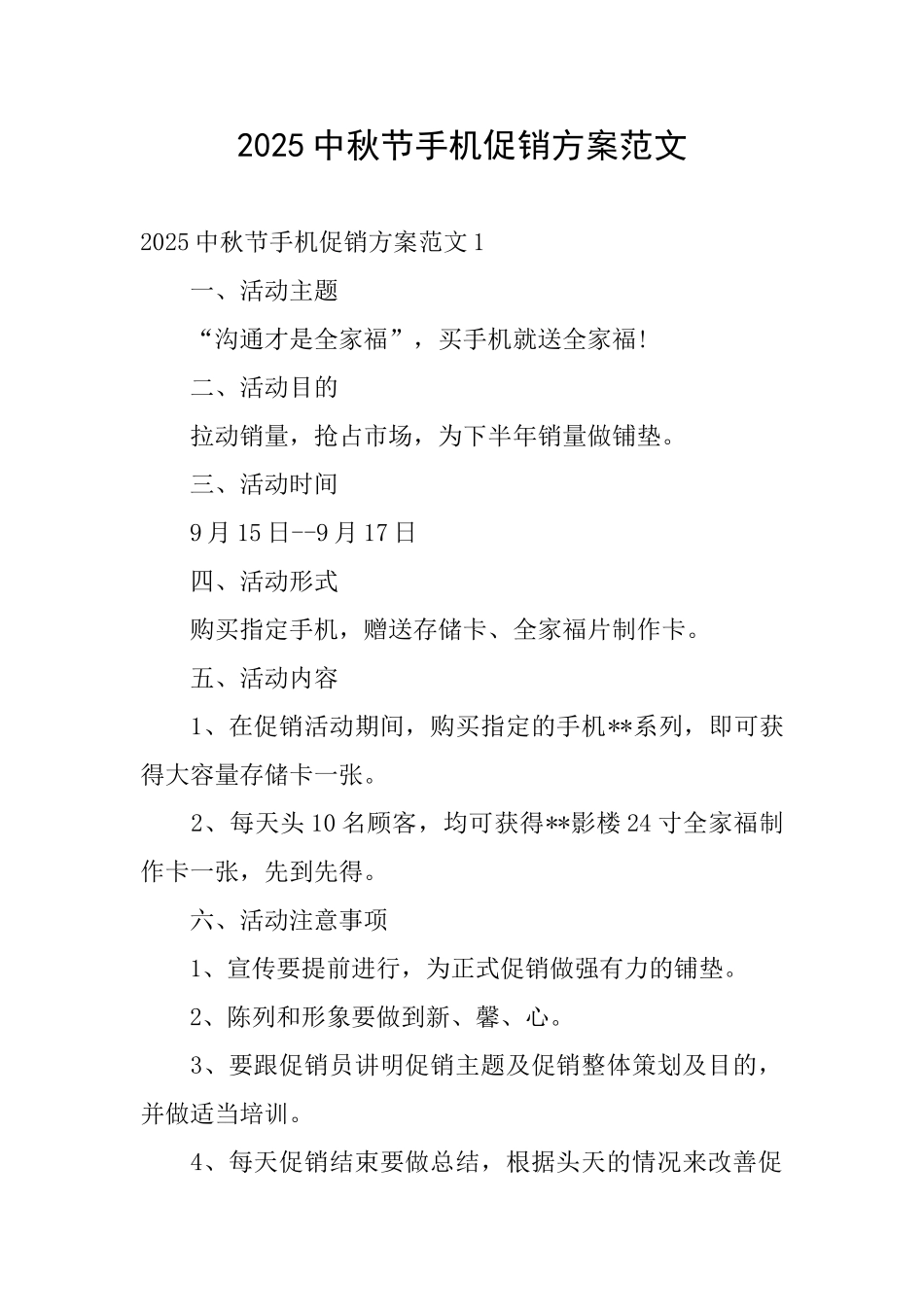 2025中秋节手机促销方案范文_第1页
