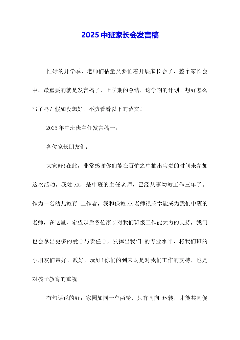 2025中班家长会发言稿_第1页