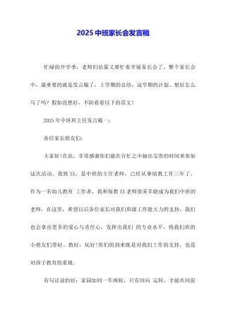 2025中班家长会发言稿