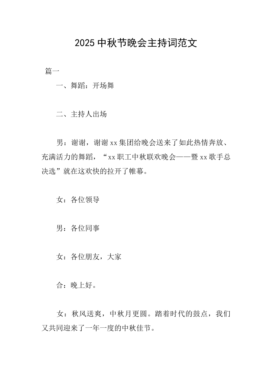 2025中秋节晚会主持词范文_第1页