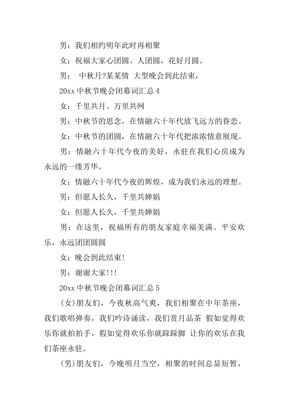2025中秋节晚会闭幕词汇总_第3页